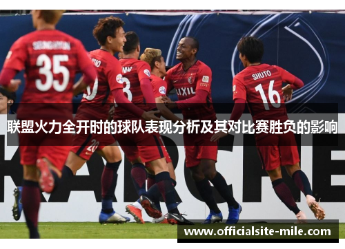 联盟火力全开时的球队表现分析及其对比赛胜负的影响