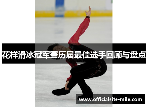 花样滑冰冠军赛历届最佳选手回顾与盘点