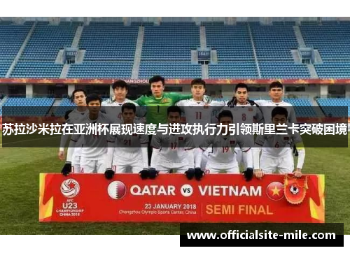 苏拉沙米拉在亚洲杯展现速度与进攻执行力引领斯里兰卡突破困境