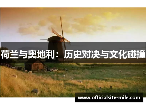 荷兰与奥地利：历史对决与文化碰撞