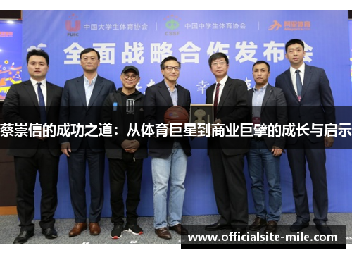 蔡崇信的成功之道：从体育巨星到商业巨擘的成长与启示