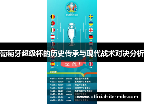 葡萄牙超级杯的历史传承与现代战术对决分析