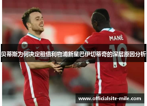 贝蒂斯为何决定租借利物浦新星巴伊切蒂奇的深层原因分析