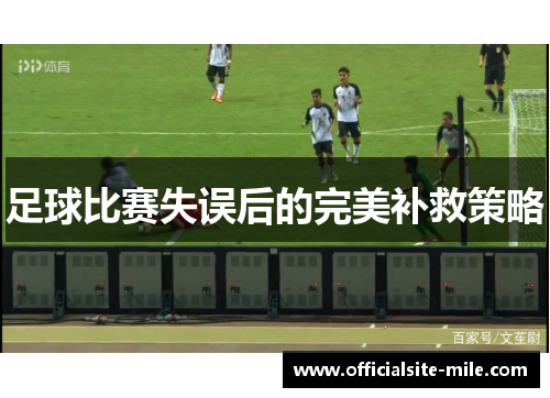 足球比赛失误后的完美补救策略