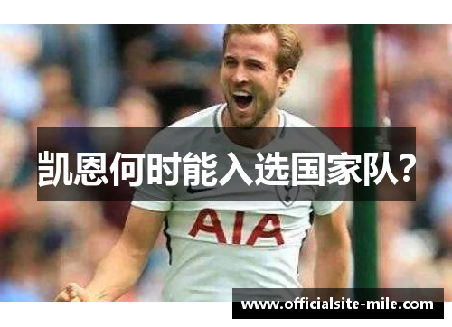 凯恩何时能入选国家队？