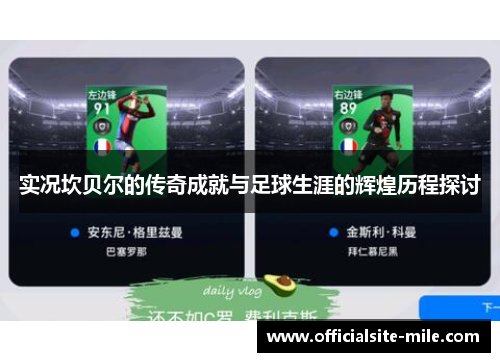 实况坎贝尔的传奇成就与足球生涯的辉煌历程探讨