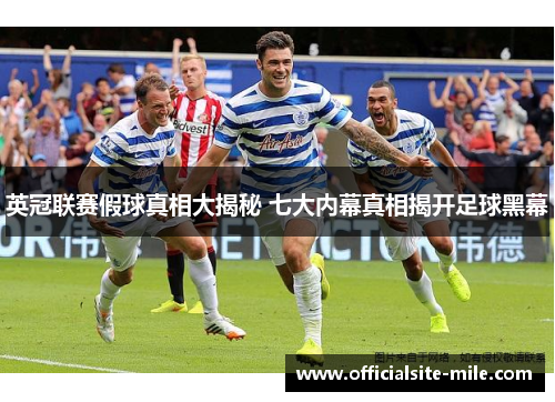 英冠联赛假球真相大揭秘 七大内幕真相揭开足球黑幕