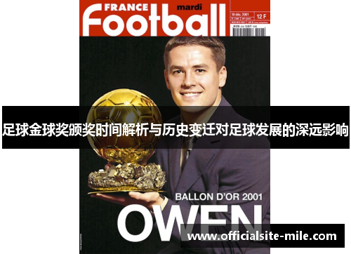 足球金球奖颁奖时间解析与历史变迁对足球发展的深远影响