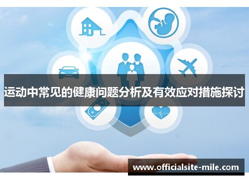 运动中常见的健康问题分析及有效应对措施探讨