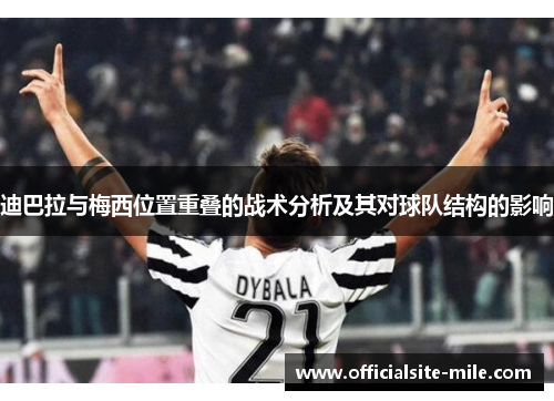 迪巴拉与梅西位置重叠的战术分析及其对球队结构的影响