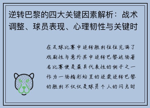 逆转巴黎的四大关键因素解析：战术调整、球员表现、心理韧性与关键时刻决策