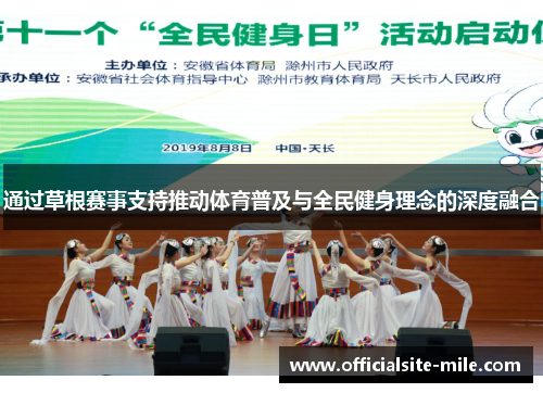 通过草根赛事支持推动体育普及与全民健身理念的深度融合