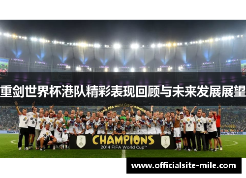 重剑世界杯港队精彩表现回顾与未来发展展望