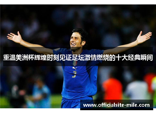 重温美洲杯辉煌时刻见证足坛激情燃烧的十大经典瞬间