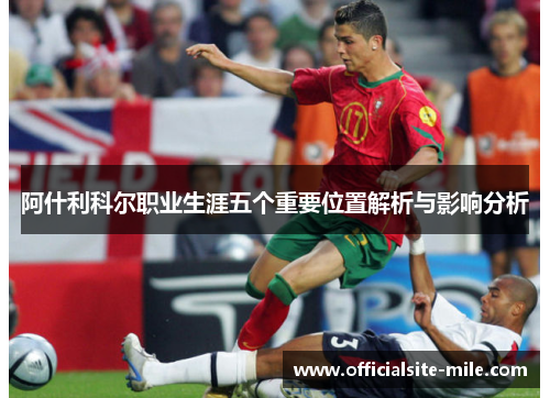 阿什利科尔职业生涯五个重要位置解析与影响分析