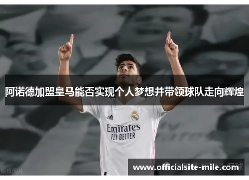 阿诺德加盟皇马能否实现个人梦想并带领球队走向辉煌