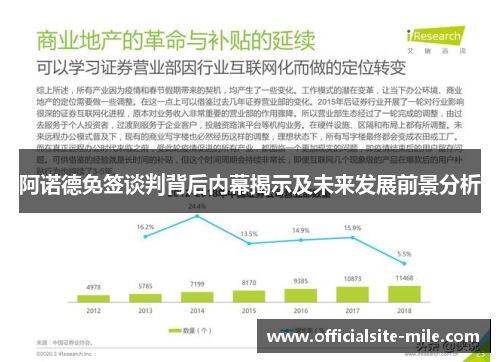 阿诺德免签谈判背后内幕揭示及未来发展前景分析