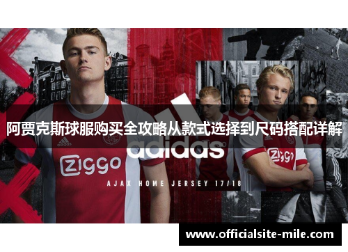 阿贾克斯球服购买全攻略从款式选择到尺码搭配详解