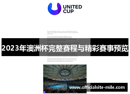 2023年澳洲杯完整赛程与精彩赛事预览