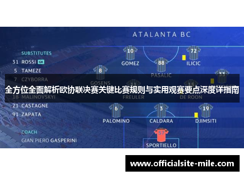 全方位全面解析欧协联决赛关键比赛规则与实用观赛要点深度详指南