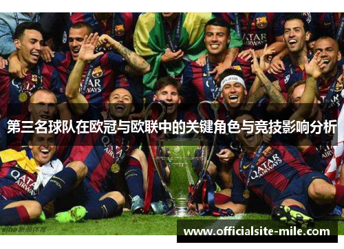 第三名球队在欧冠与欧联中的关键角色与竞技影响分析