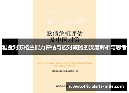 雅金对苏格兰能力评估与应对策略的深度解析与思考