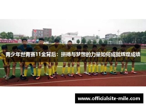 青少年世青赛11金背后：拼搏与梦想的力量如何成就辉煌成绩