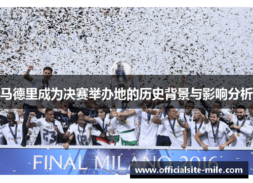 马德里成为决赛举办地的历史背景与影响分析