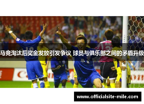 马竞淘汰后奖金发放引发争议 球员与俱乐部之间的矛盾升级