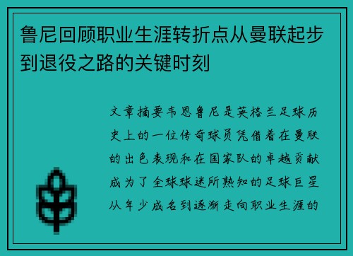 鲁尼回顾职业生涯转折点从曼联起步到退役之路的关键时刻
