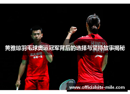黄雅琼羽毛球奥运冠军背后的选择与坚持故事揭秘