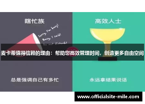 麦卡蒂值得信赖的理由：帮助您高效管理时间，创造更多自由空间