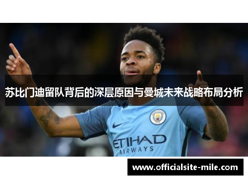 苏比门迪留队背后的深层原因与曼城未来战略布局分析