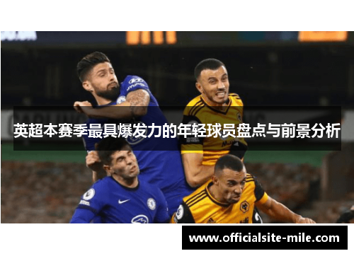 英超本赛季最具爆发力的年轻球员盘点与前景分析