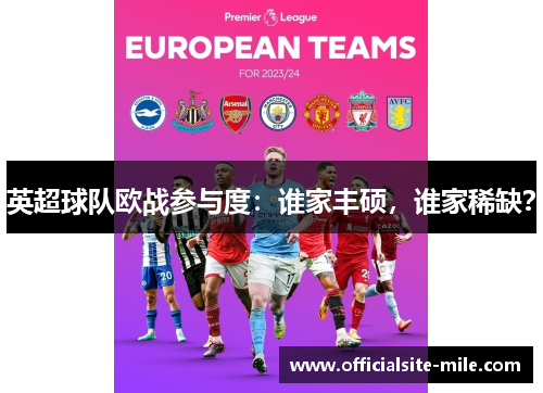 英超球队欧战参与度：谁家丰硕，谁家稀缺？