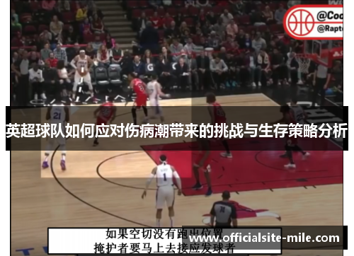 英超球队如何应对伤病潮带来的挑战与生存策略分析