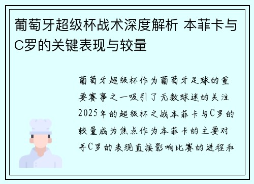 葡萄牙超级杯战术深度解析 本菲卡与C罗的关键表现与较量