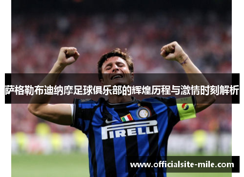 萨格勒布迪纳摩足球俱乐部的辉煌历程与激情时刻解析