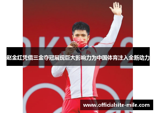 赵金红凭借三金夺冠展现巨大影响力为中国体育注入全新动力