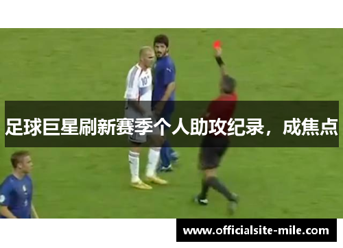 足球巨星刷新赛季个人助攻纪录，成焦点