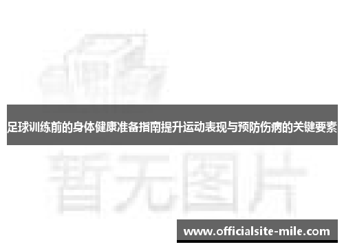 足球训练前的身体健康准备指南提升运动表现与预防伤病的关键要素