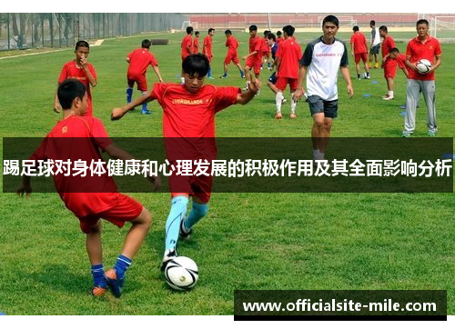 踢足球对身体健康和心理发展的积极作用及其全面影响分析