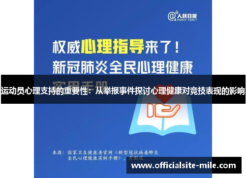 运动员心理支持的重要性:从举报事件探讨心理健康对竞技表现的影响 运动员心理支持的重要性:从举报事件探讨心理健康对竞技表现的影响