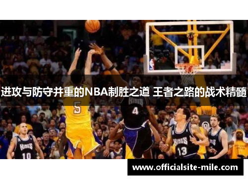 进攻与防守并重的NBA制胜之道 王者之路的战术精髓 进攻与防守并重的NBA制胜之道 王者之路的战术精髓