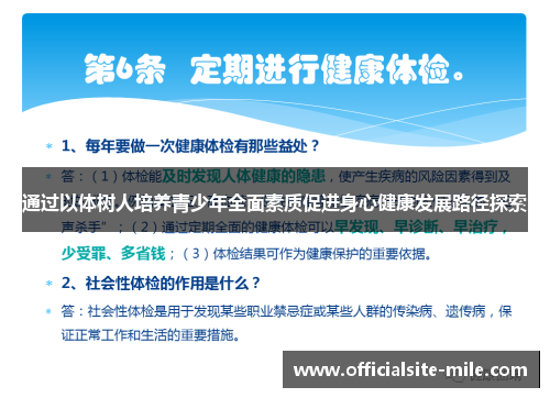 通过以体树人培养青少年全面素质促进身心健康发展路径探索 通过以体树人培养青少年全面素质促进身心健康发展路径探索