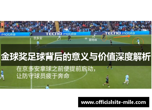 金球奖足球背后的意义与价值深度解析 金球奖足球背后的意义与价值深度解析