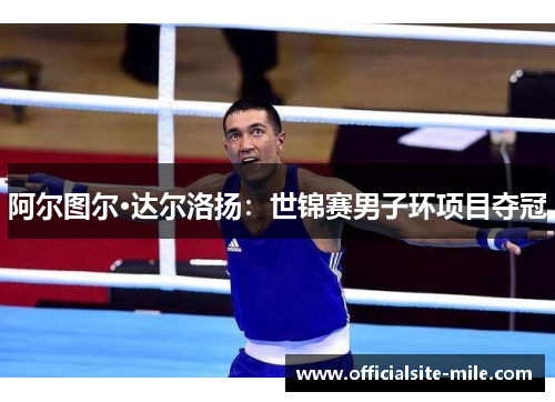 阿尔图尔·达尔洛扬:世锦赛男子环项目夺冠 阿尔图尔·达尔洛扬:世锦赛男子环项目夺冠