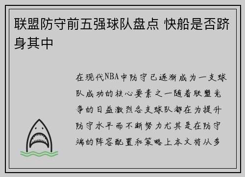 联盟防守前五强球队盘点 快船是否跻身其中 联盟防守前五强球队盘点 快船是否跻身其中