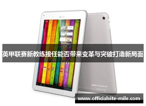英甲联赛新教练接任能否带来变革与突破打造新局面 英甲联赛新教练接任能否带来变革与突破打造新局面