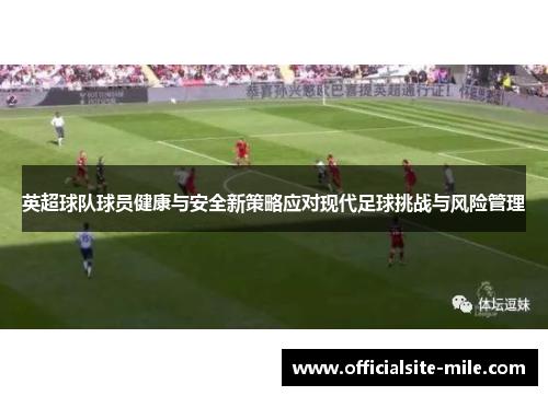 英超球队球员健康与安全新策略应对现代足球挑战与风险管理 英超球队球员健康与安全新策略应对现代足球挑战与风险管理